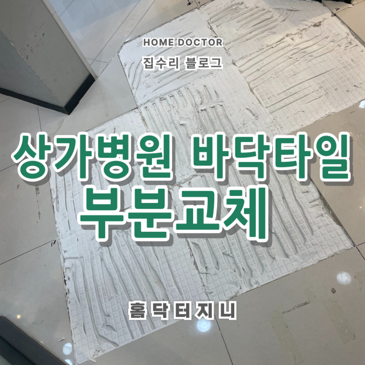  병원 바닥타일 깨짐 떨어짐 부분교체 전문업체