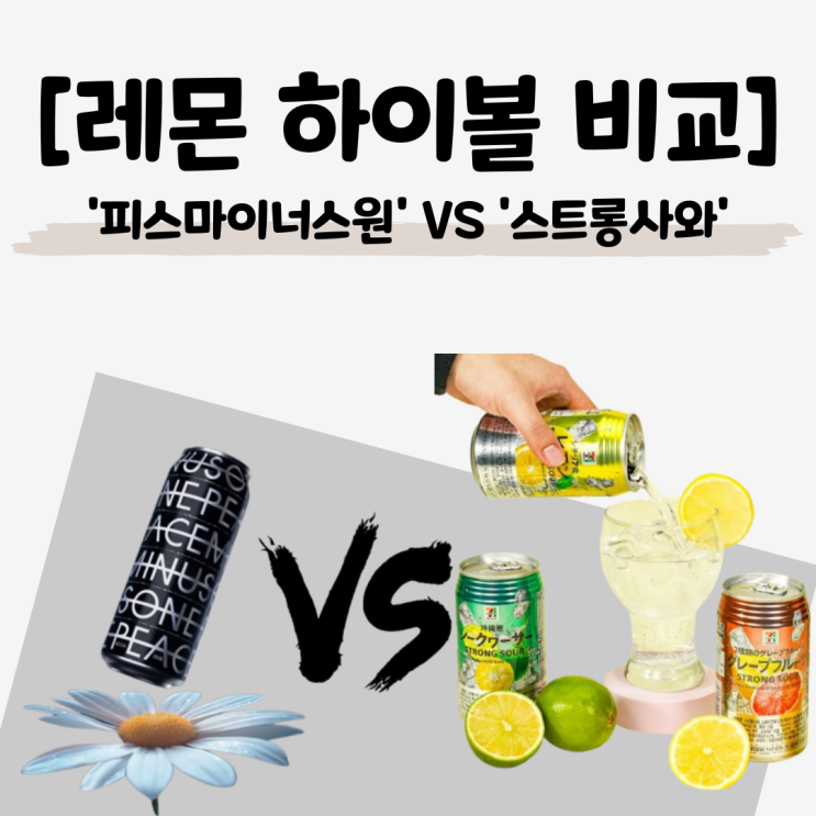   피스마이너스원 하이볼 vs 스트롱사와 레몬: 맛, 가격, 원재료 비교 내돈내산 리뷰
