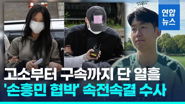  [영상] 손흥민에 '임신 협박' 남녀 구속…"증거인멸·도망 염려"