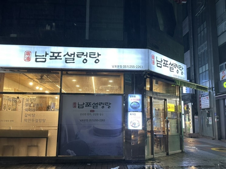  [부산/남포] 24시 영업 / 든든한 한끼 / 남포 설렁탕
