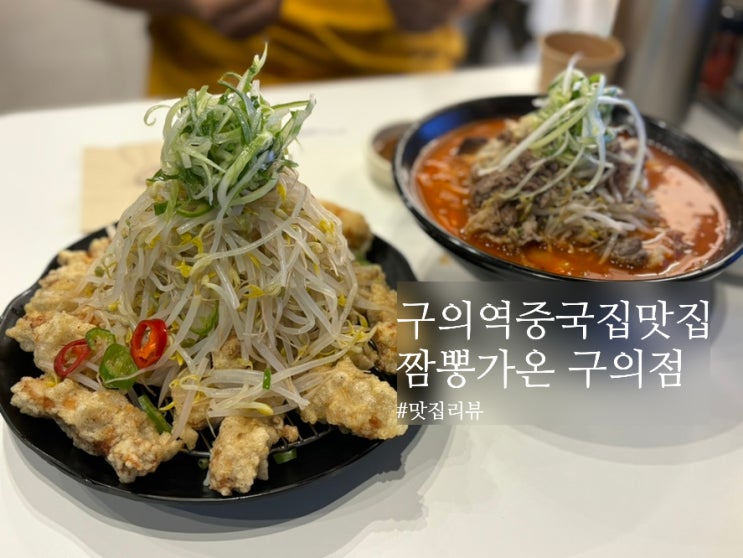  구의역맛집 차돌짬뽕과 이색숙주탕수육 정말 매력적인 건대중국집