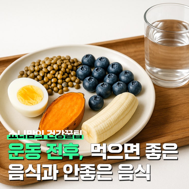 운동 효과를 높이는, 운동 전후 먹으면 좋은 음식