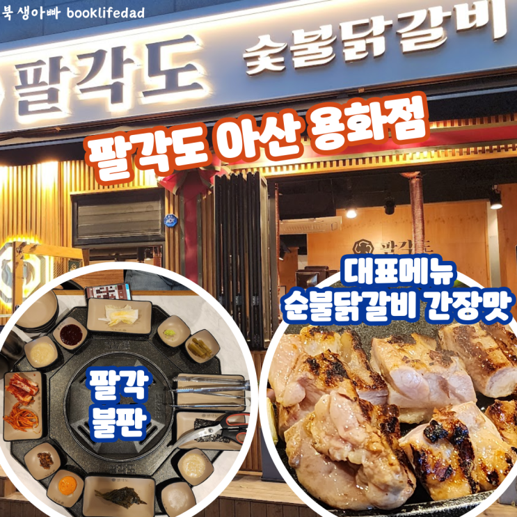  아산 용화동 닭갈비 맛집 팔각도 아산용화점, 닭목살도 추천 메뉴