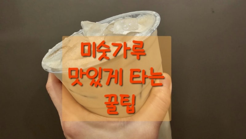 미숫가루 맛있게 타는법  간단하게 밥숟가락 계량으로 뚝딱!