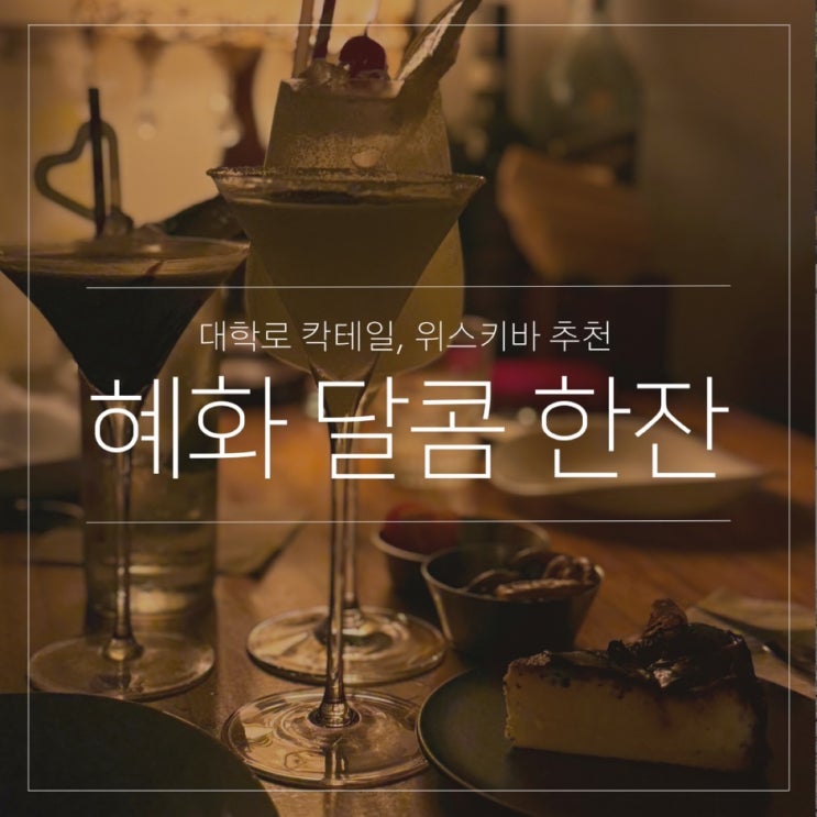  혜화 칵테일 위스키 술집 달콤한잔 대학로 데이트코스 추천