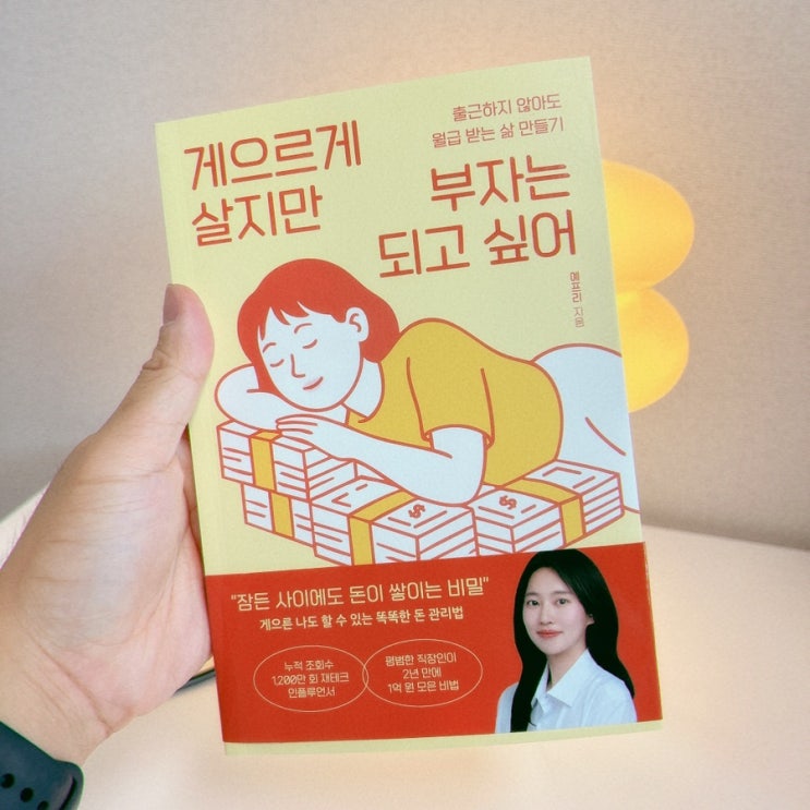  재테크 입문책 "게으르게 살지만 부자는 되고 싶어" 솔직 후기