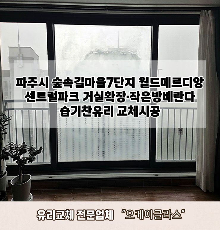  경기파주시 숲속길마을7단지 월드메르디앙센트럴파크아파트 습기찬유리교체 "오케이글라스"