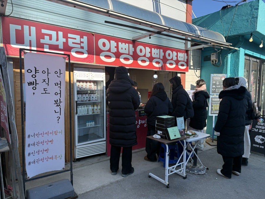대관령양빵양빵양빵 사진 2