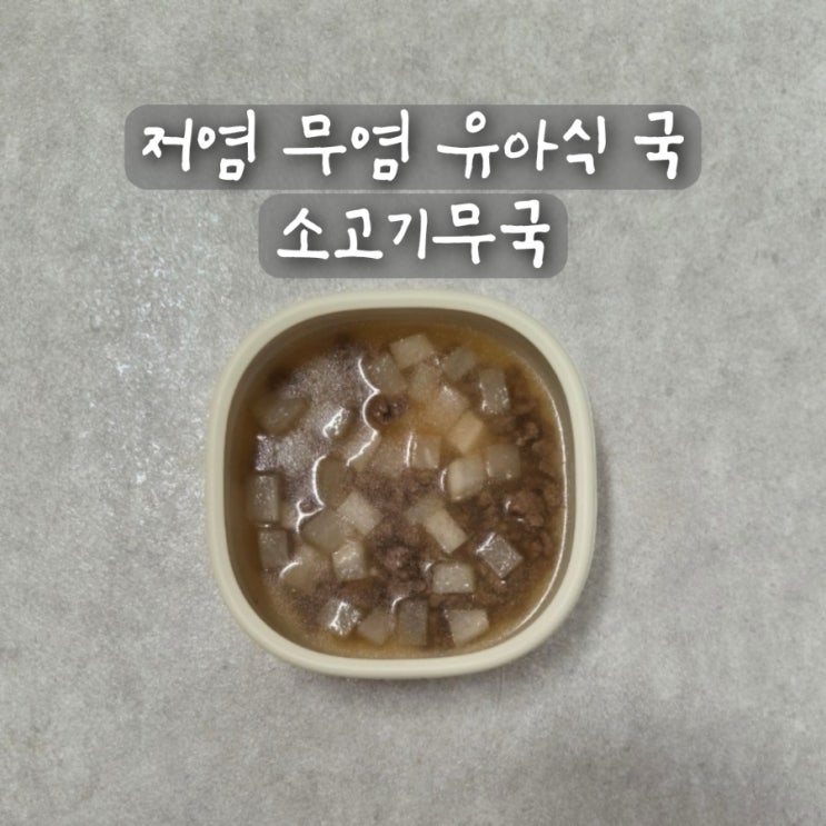 저염 무염 유아식 국 돌 아기 소고기무국 소고기뭇국 레시피