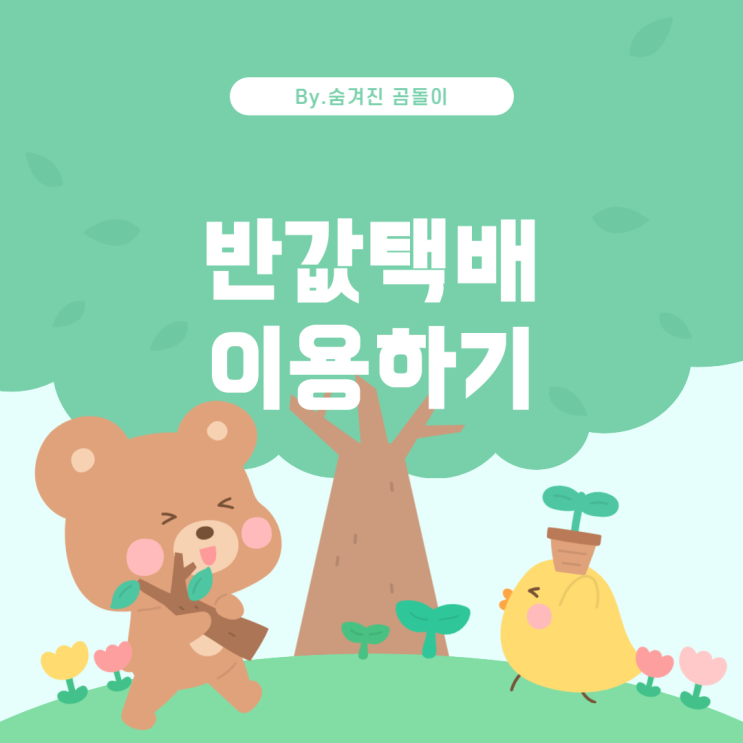  GS25 반값택배: 배송 추적 및 이용 방법