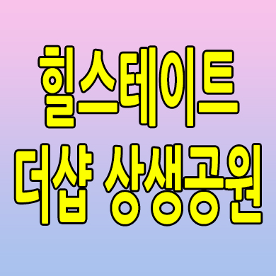  힐스테이트 더샵 상생공원 아파트 포항 대잠동 대단지 미분양 분양가 모델하우스
