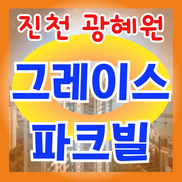 진천 광혜원 민간임대아파트 그레이스파크빌