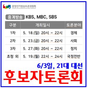  21대 대통령선거 tv토론 (ft. 일정) : 시간, 중계, 방송국, 경제사회정치, 초청, mbc, sbs, kbs, 이재명, 김문수, 이준석