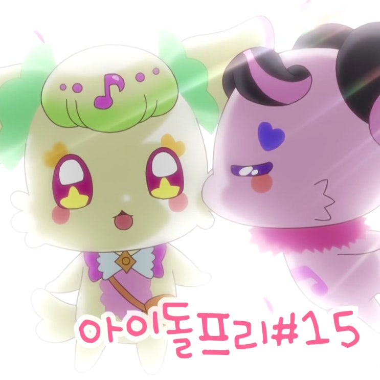  너와 아이돌 프리큐어 15화 프리룬 러브 메로론 16화 예고