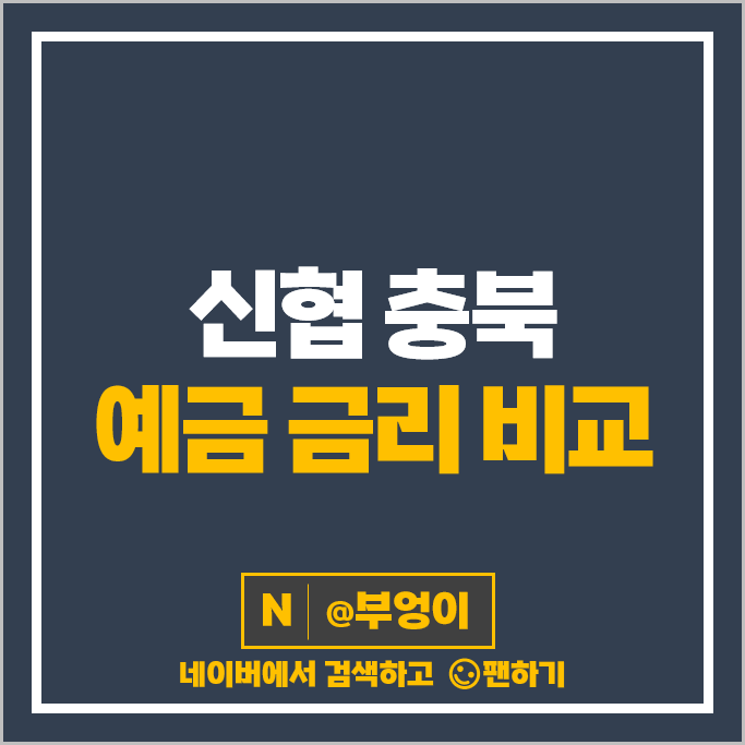 충북 신협 예금 금리 비교 2년 1년 6개월 단기 정기예금 특판 추천 충북 신협 예금 금리 비교 2년 1년 6개월 단기 정기예금 특판 추천