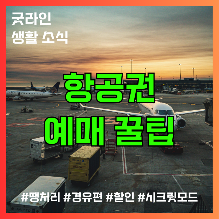 항공권 예매, 이 7가지 꿀팁으로 최대 50% 절약하세요! 항공권 예매, 이 7가지 꿀팁으로 최대 50% 절약하세요!