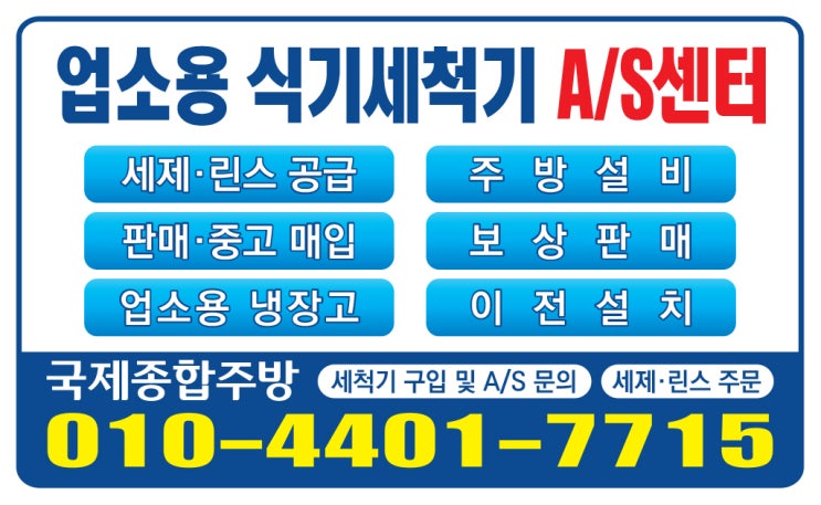  업소용식기세척기 수리가능 지역 공지 올려드립니다.