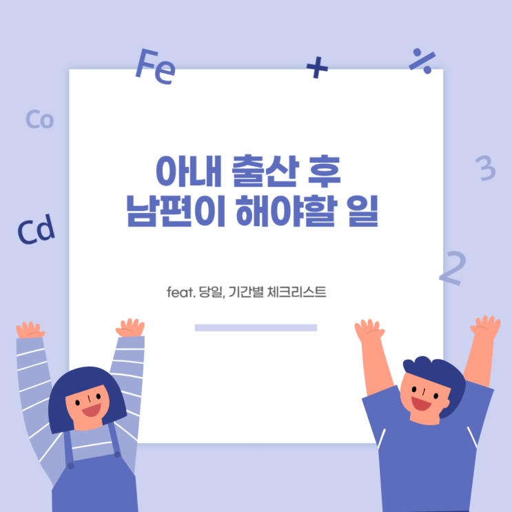  출산후 남편 할일(feat.기간별 체크리스트)