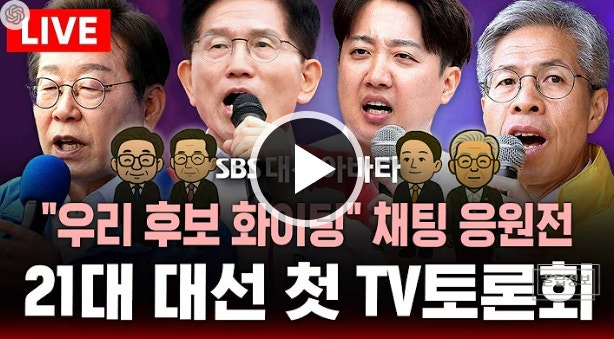 TV<b>토론회</b> 생중계 다시보기... 5월 18일 이재명 <b>김문수 이준석</b>)