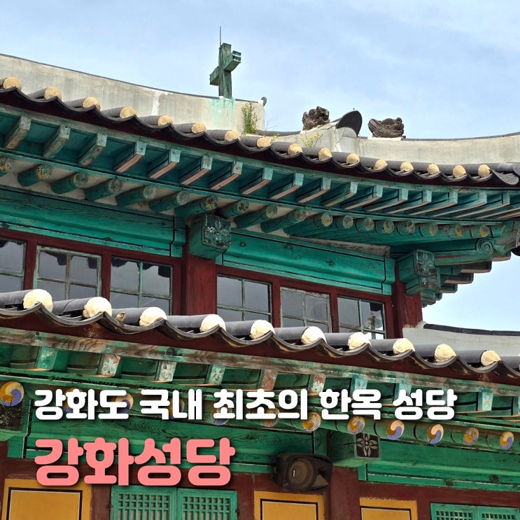  강화도 갈만한 곳 전통 한옥의 멋을 지닌 강화성당