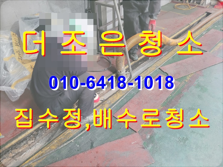  부산울산경남 집수정 청소, 배수로 청소도 맡겨주세요~