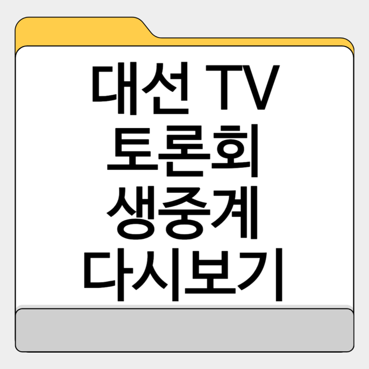 대통령 후보 <b>토론</b>회 중계 다시보기 TV <b>토론</b> 대선 일정 시간