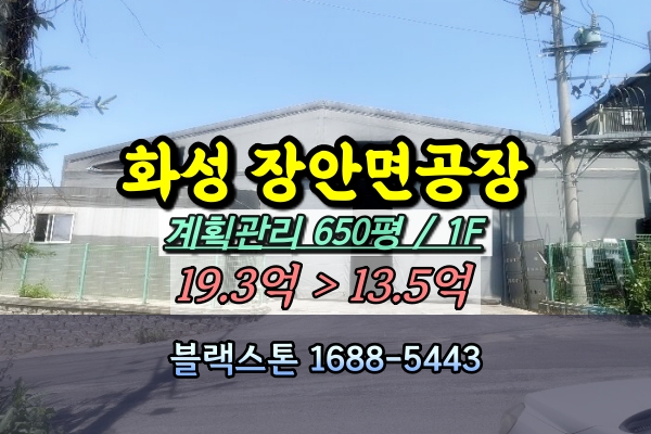  화성시 장안면 공장 경매 수촌리 조미료제조업체 10억대 [2024타경5577]