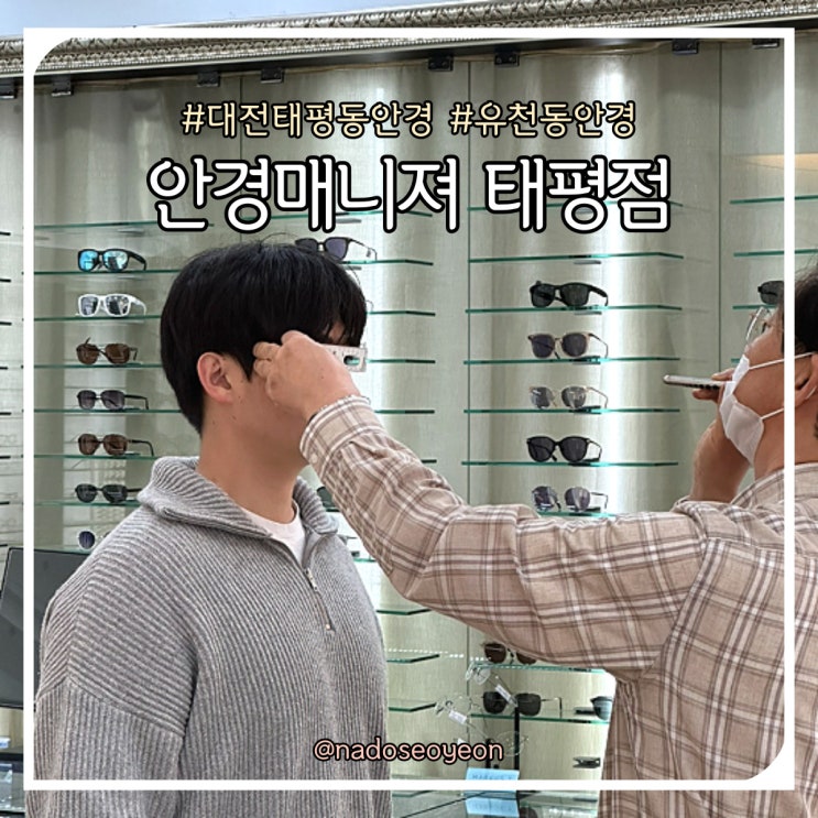  대전 태평동 안경 맞추기 좋은 곳 추천 안경매니져 태평점