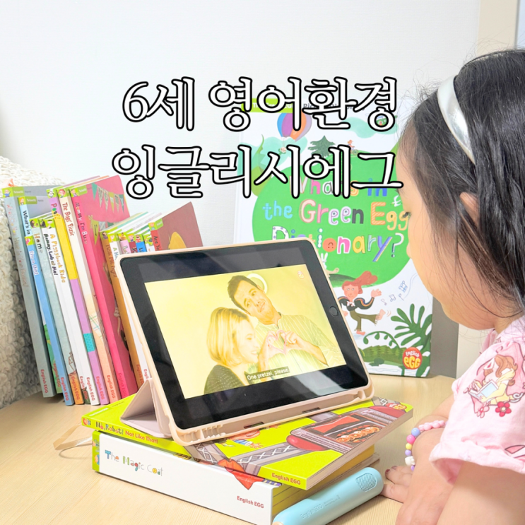  6세 영어환경 잉글리시에그