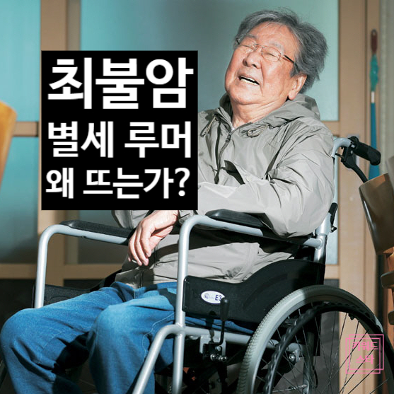  최불암 별세 루머 충격 진실! 86세 국민배우 건강 근황과 가짜뉴스 전말