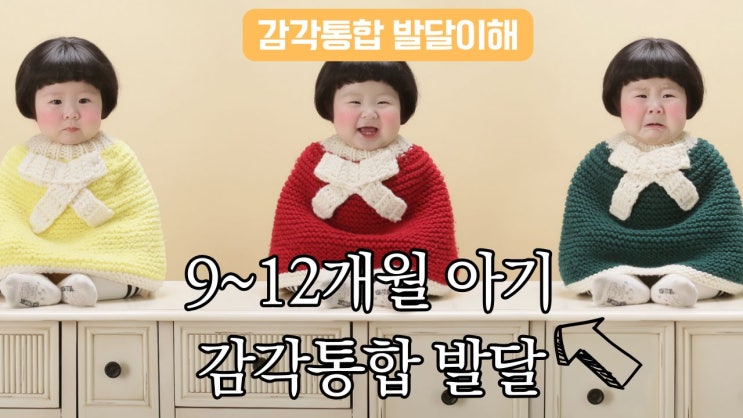  9~12개월 아기 감각 통합 발달의 또 다른 도약
