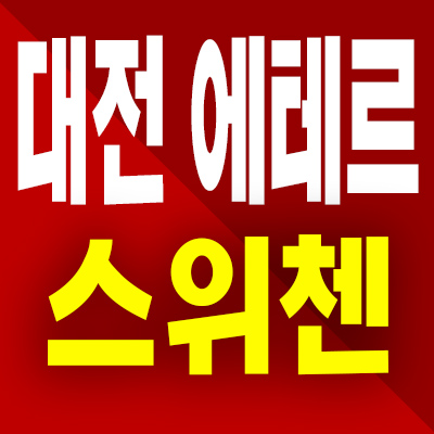  대전 에테르 스위첸 신축 아파트 용문동 미분양 KCC건설 분양가 모델하우스 공급정보
