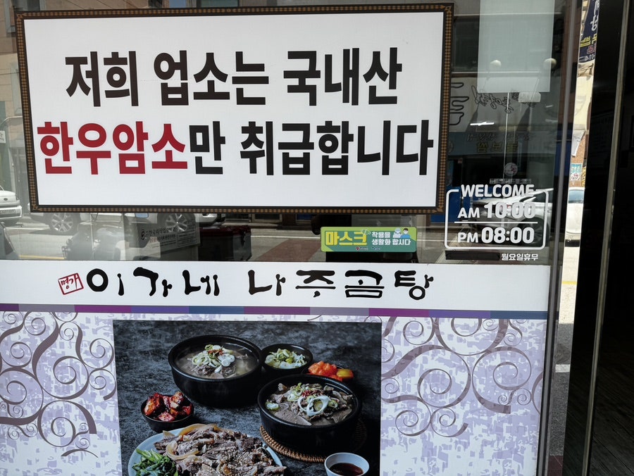 이가네나주곰탕 사진 3