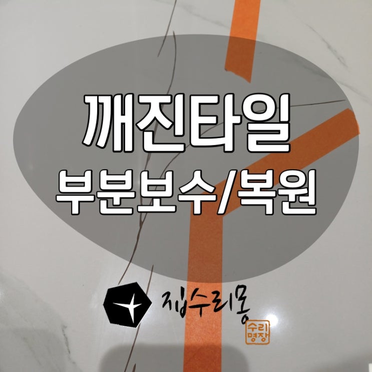 깨진 타일 보수 및 복원 방법
