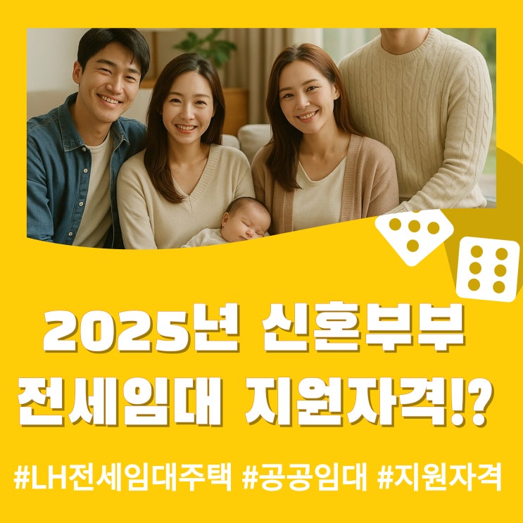  2025년 신혼부부 전세 임대 모집 중, 나도 지원 가능할까?