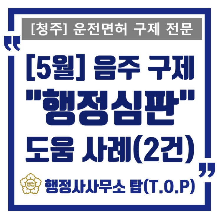  [청주 음주운전 구제] 대물사고, 채혈측정 구제 신청 도움 사례(2건) / 행정심판, 이의신청