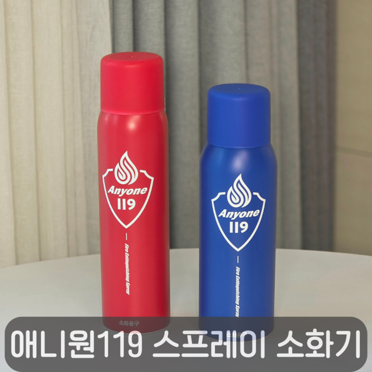  작지만 강력한 가정용소화기, 애니원119 스프레이식소화기로 우리 가족을 지켜요!