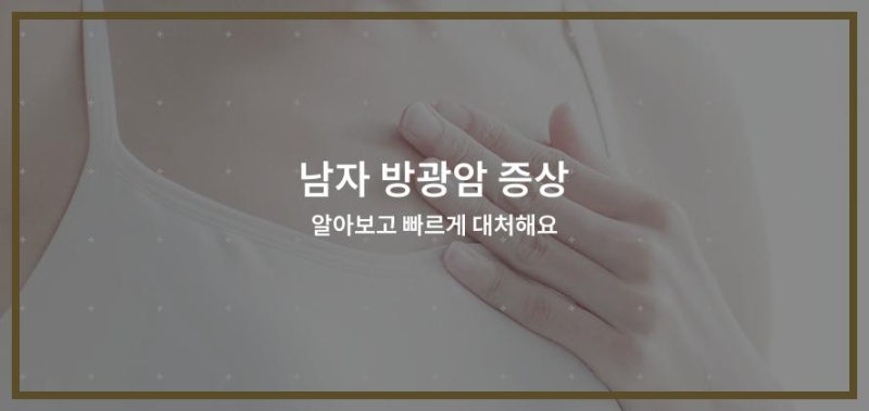남자 방광암 증상 알아보고 빠르게 대처해요