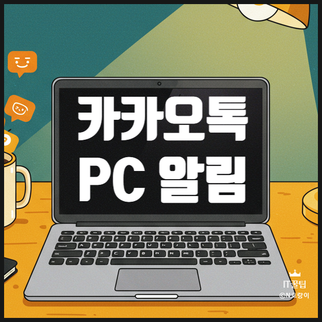 PC 카카오톡 알림 설정 및 안 뜨게 해제하는 방법 PC 카카오톡 알림 설정 및 안 뜨게 해제하는 방법