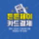 든든페이 월세지원, 인건비 지급, 인테리어 비용, 중고결제 등 다양한 꿀팁 알아보기