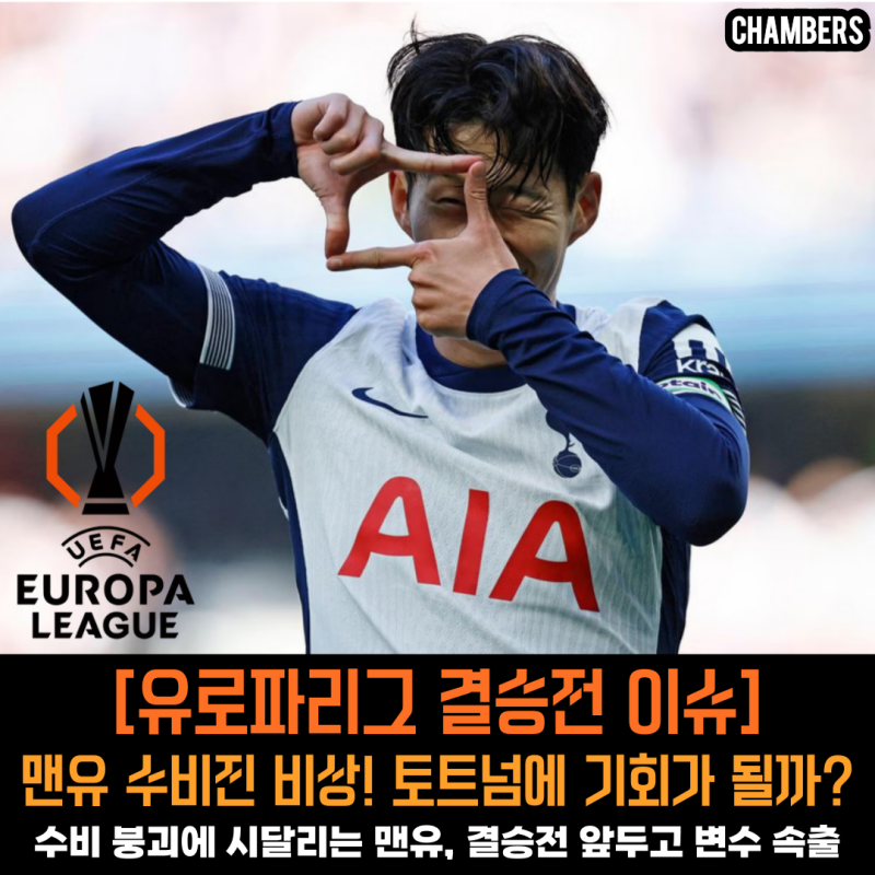 [유로파리그 결승전 이슈] 맨유 수비진 비상! 토트넘에 기회가 될까?