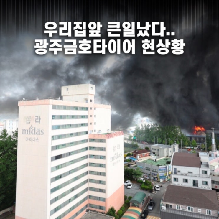 앞이 왜 뉴스에? <b>광주금호타이어 화재</b> 진짜 심각합니다... 켁