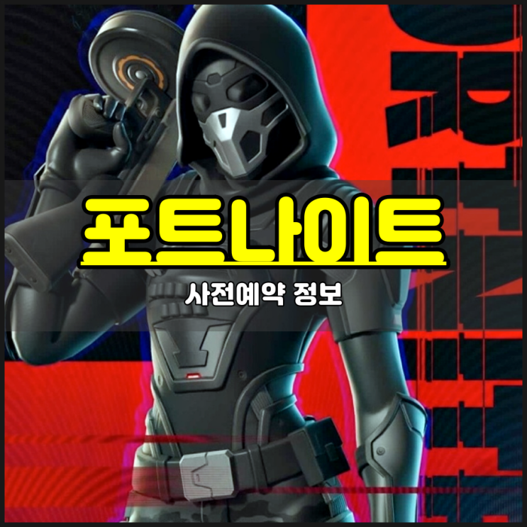  포트나이트 모바일 원스토어 확장 출시 사전예약 보상 꼭 받자