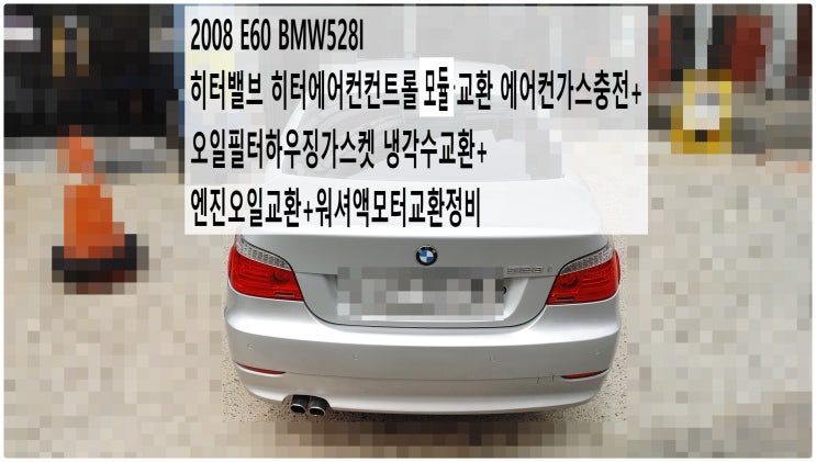  2008 E60 BMW528I 히터밸브 히터에어컨컨트롤모듈교환 에어컨가스충전+오일필터하우징가스켓 냉각수교환+엔진오일교환+워셔액모터교환정비 , 부천벤츠BMW수입차정비전문점 부영수퍼카