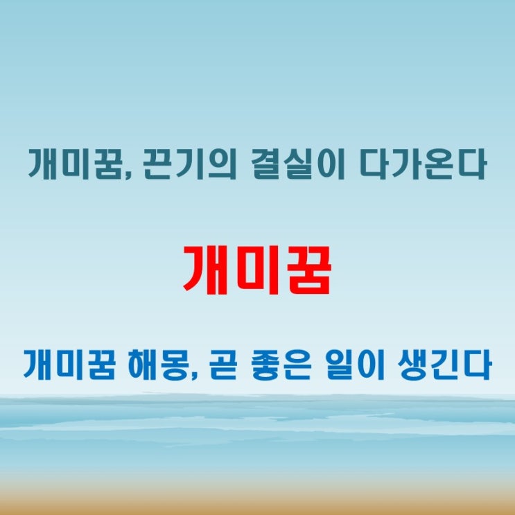  개미꿈 해몽, 끈기와 인내의 결과를 앞둔 사람에게 나타나는 징조