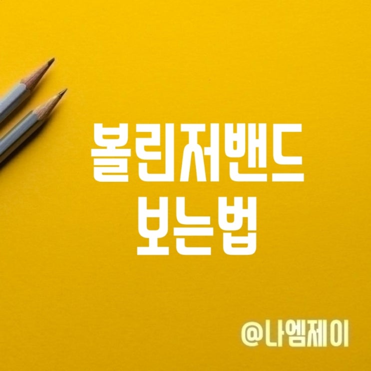 주식 코인 볼린저밴드 보는법 설정방법 주식 코인 볼린저밴드 보는법 설정방법