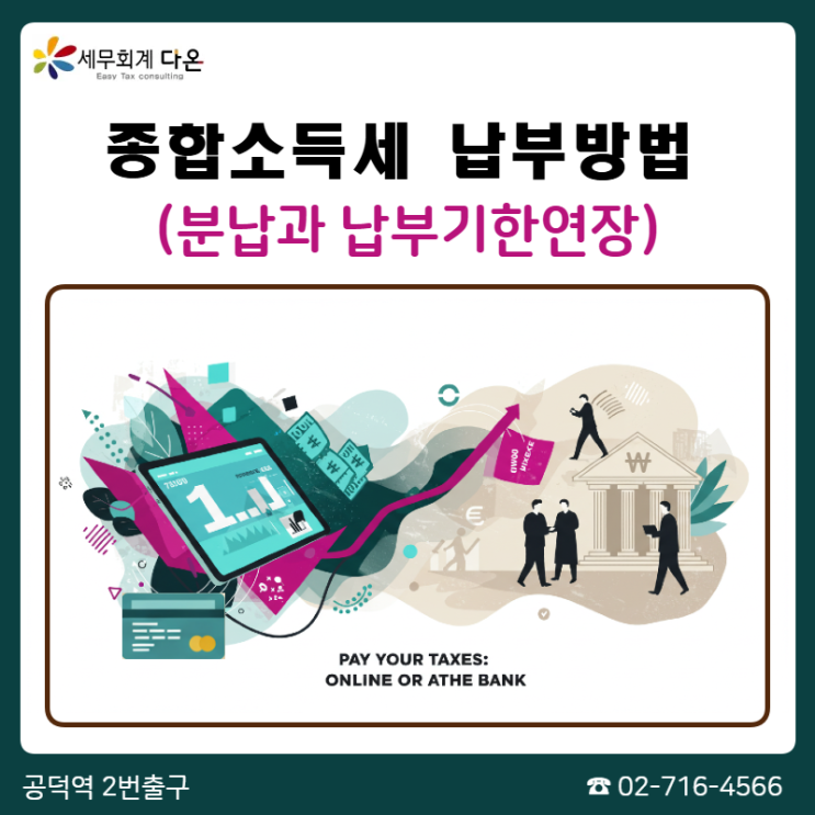  종합소득세 납부방법 - 분납, 납부기한연장 (종소세납부기한)