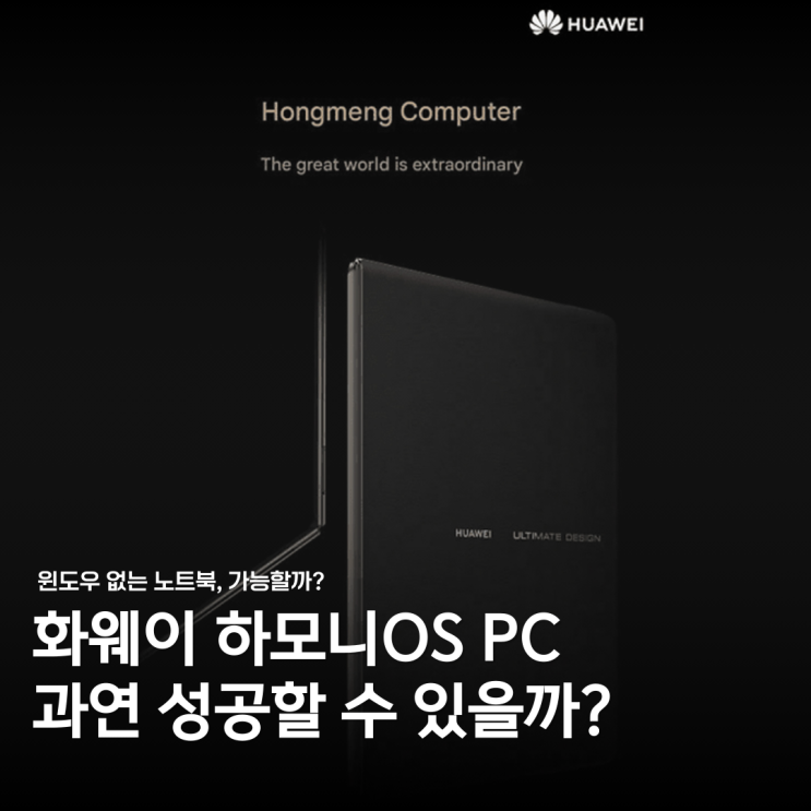  윈도우 없이 성공할 수 있을까... 하모니OS PC의 운명은?