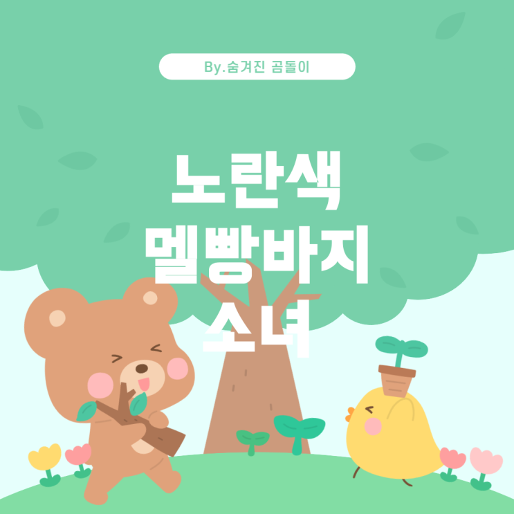  인기 애니메이션 캐릭터 탐구: 노란색 & 파란색 의상을 입은 멜빵바지 여자 캐릭터