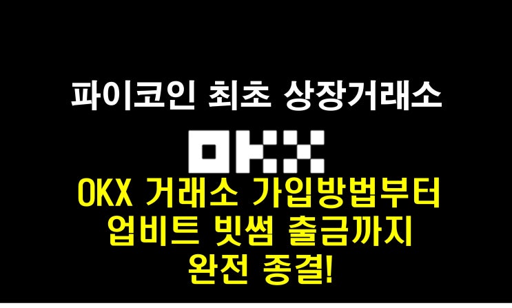  파이코인 상장 OKX 거래소 가입부터 업비트 빗썸 출금까지 이거 하나로 완전종결!
